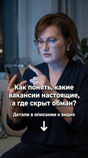 Как понять, какие вакансии реальны, а где скрыт обман?