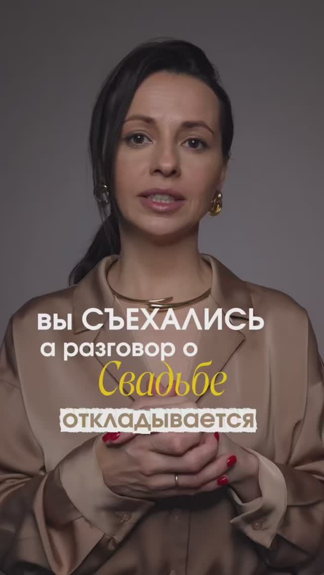 Что делать, если вы съехались, а разговор о свадьбе откладывается