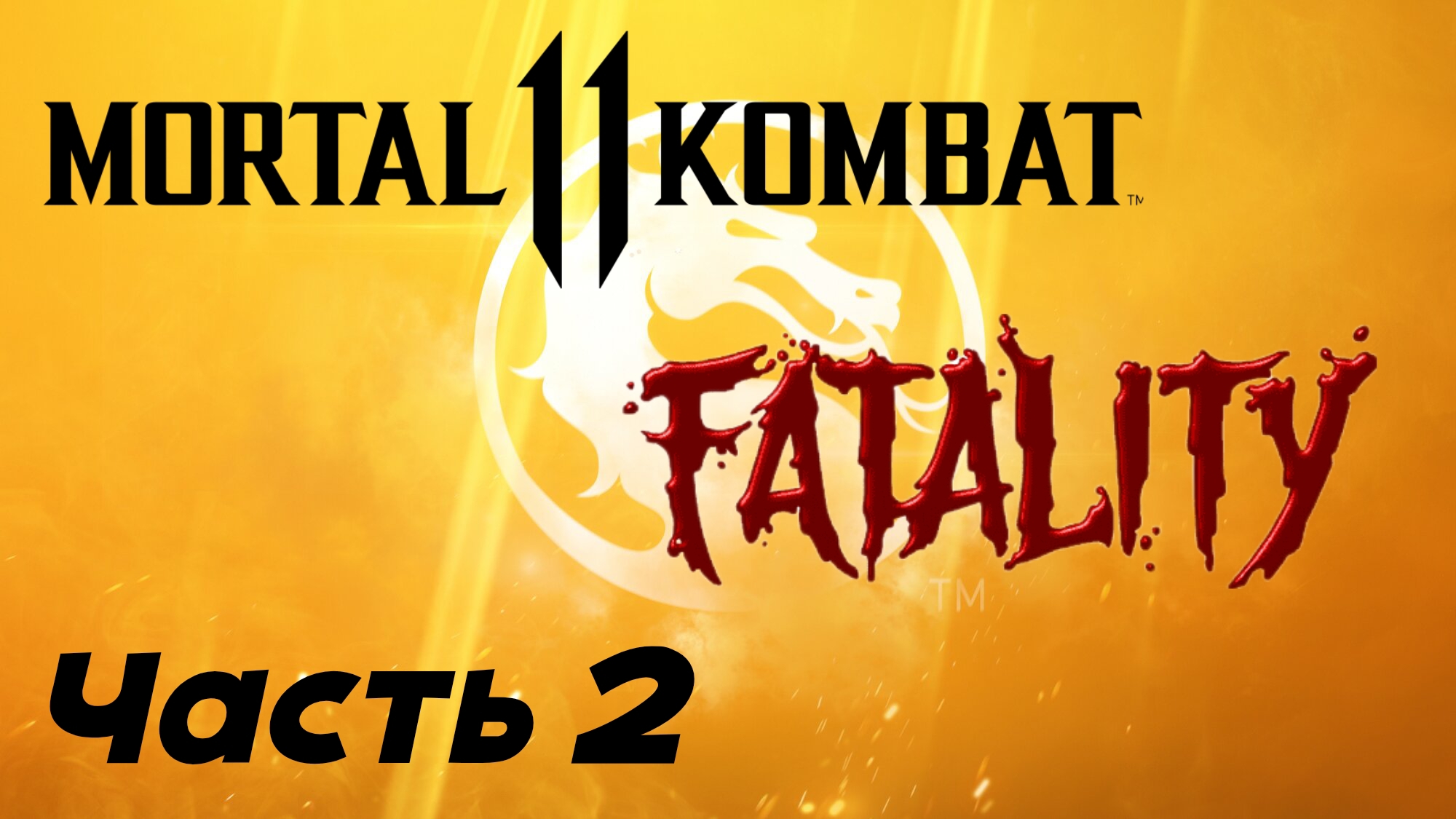 Mortal Kombat 11: Фаталити и Френдшип. Часть 2