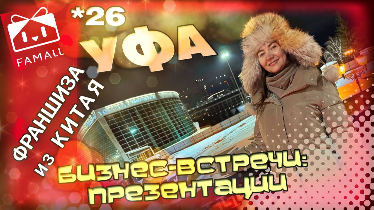 рабочая встреча г. Уфа
