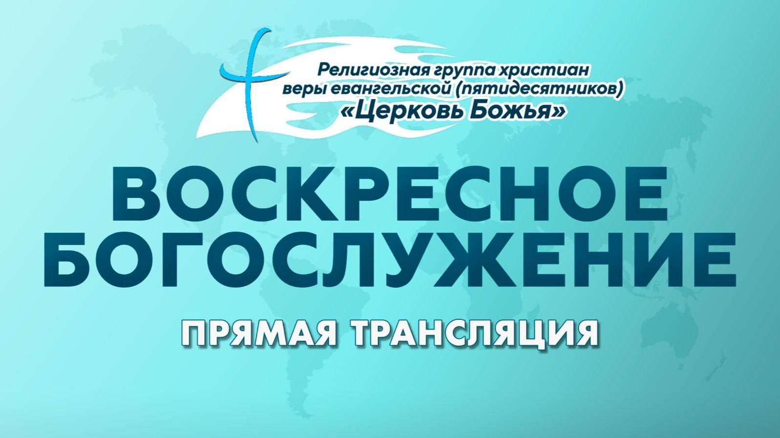 Прямая трансляция Церковь Божья г. Междуреченск 19.04.26 Проповедует пастор Константин Купцов.