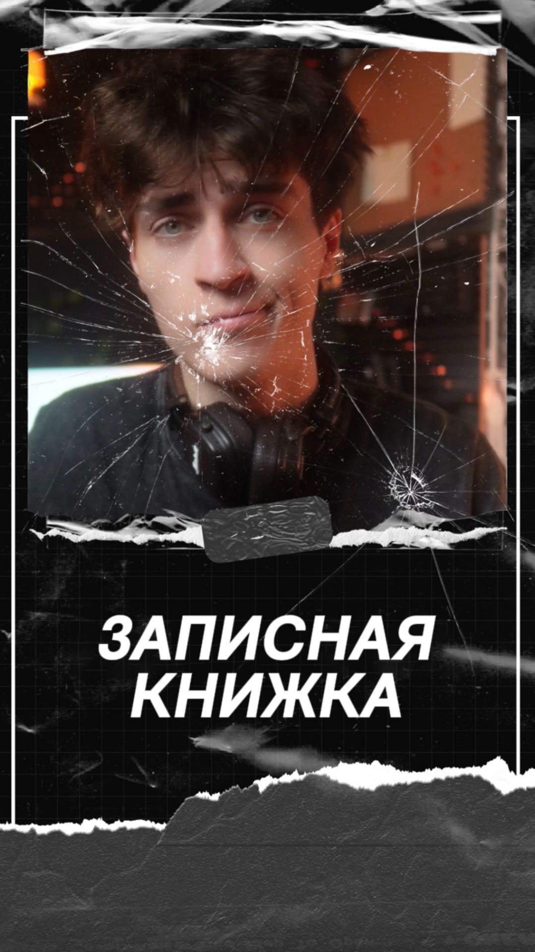 Записная книжка