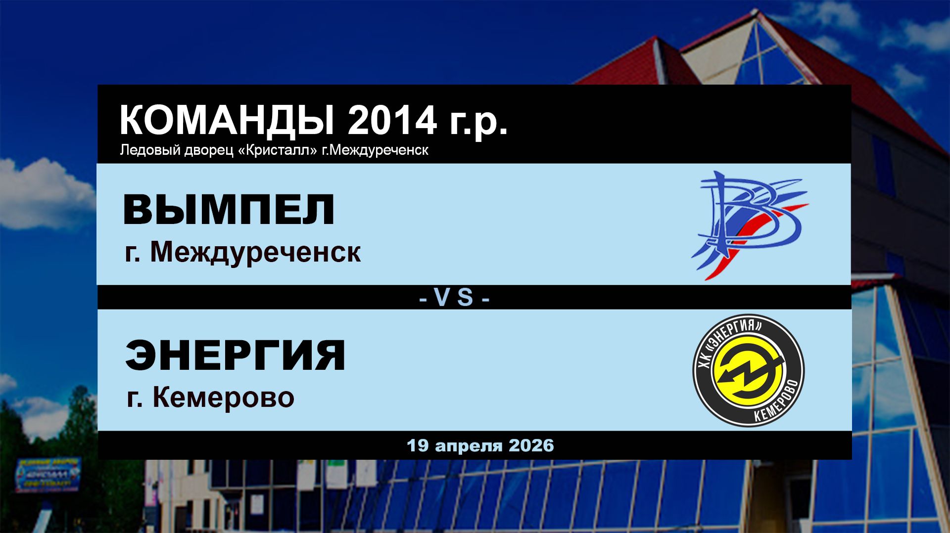 Вымпел - Энергия