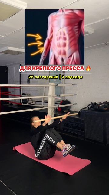 ДЛЯ КРЕПКОГО ПРЕССА: УПРАЖНЕНИЕ С ПАЛКОЙ 🪵🔥