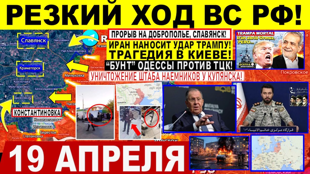 Свежая сводка 19 апреля! Резкий ХОД! Харьков, Купянск. Трагедия в Киеве! Бунт Одессы ТЦК. Иран Трамп