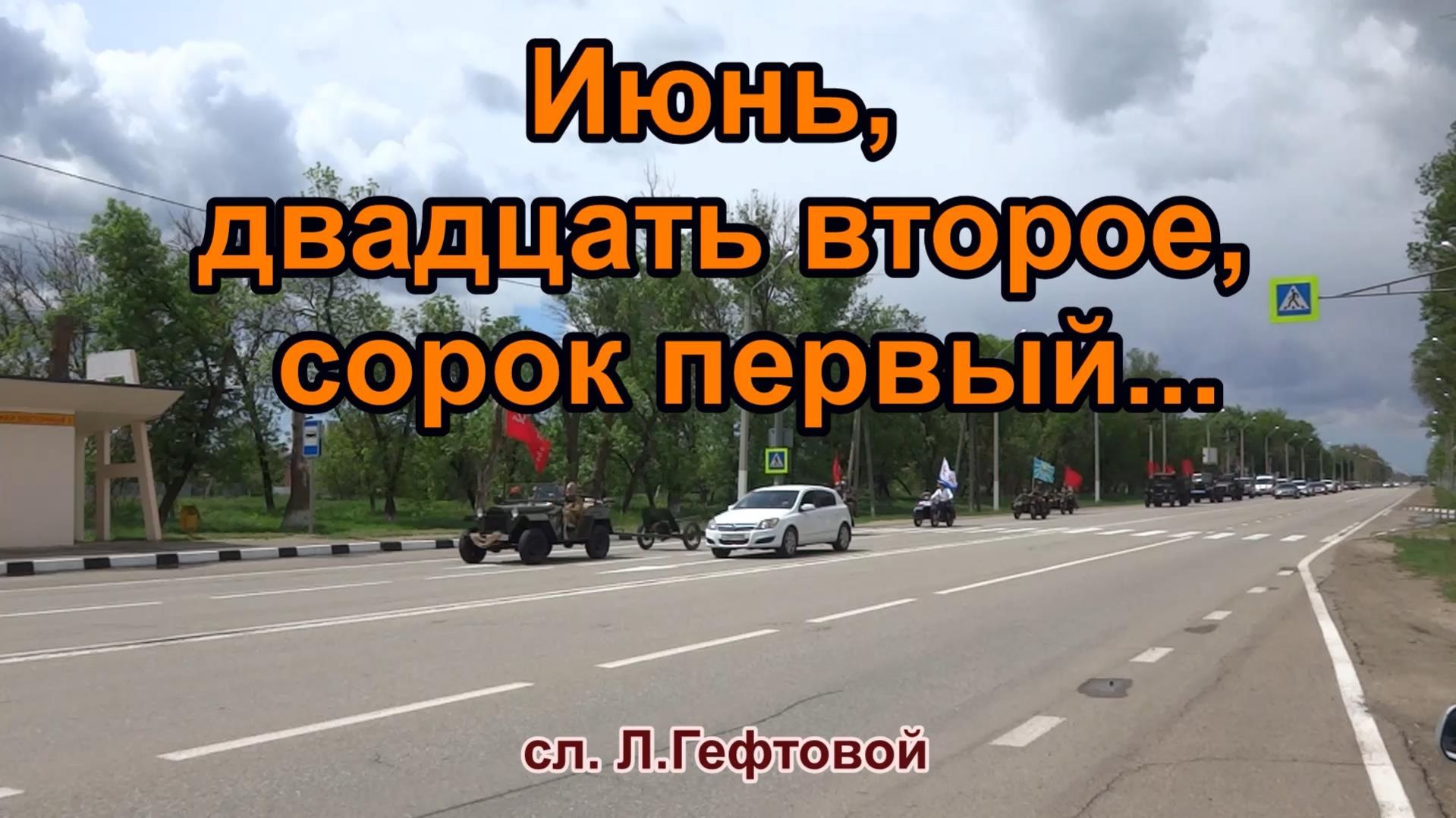 Июнь, двадцать второе, сорок первый...Песня
