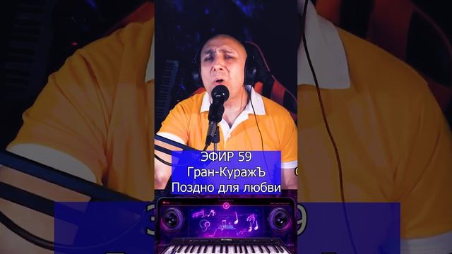 Гран-КуражЪ - Поздно для любви R Клондайс ЭФИР 59