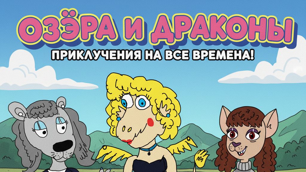 Озёра и драконы