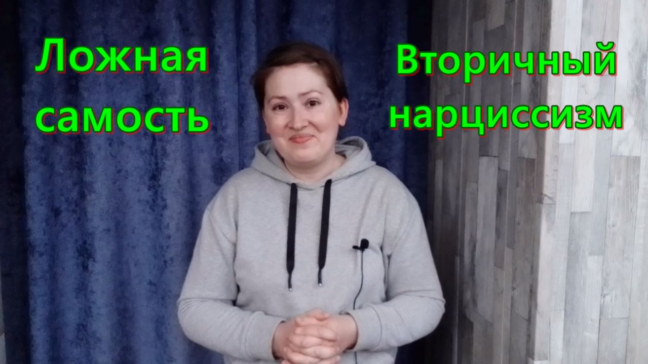 Ложная самость и вторичный нарциссизм. Психоанализ нарциссизма