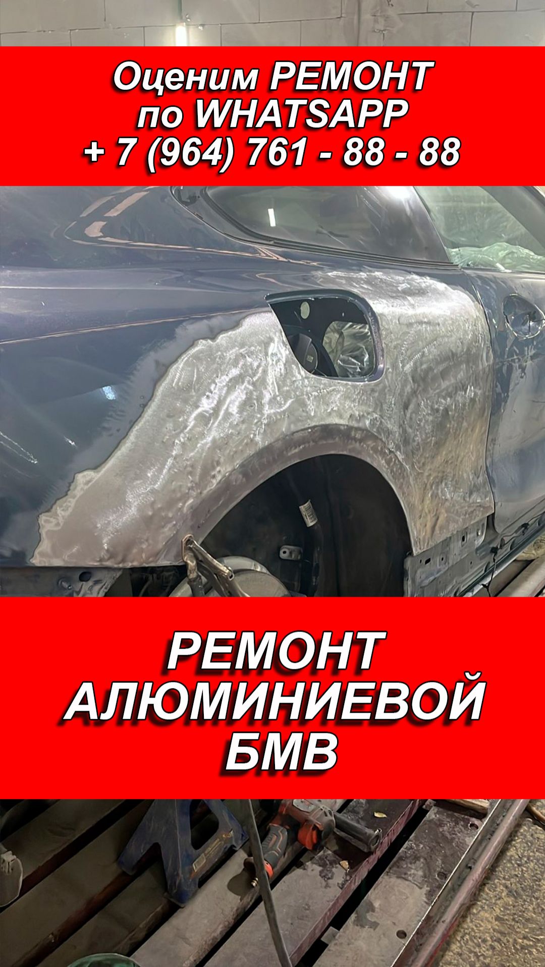 РЕМОНТ АЛЮМИНИЕВОЙ БМВ 8. РЕМОНТ АЛЮМИНИЕВЫХ ДЕТАЛЕЙ. РЕМОНТ БМВ