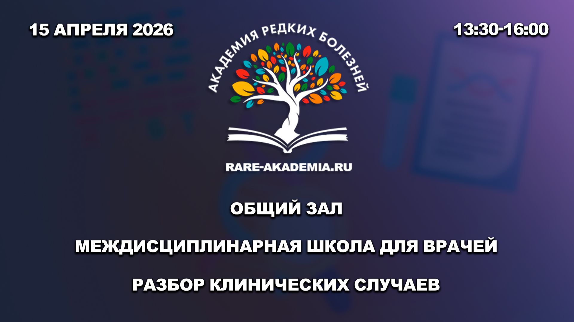 Академия редких болезней. 15.04.2026. Общий зал. Разбор клинических случаев.