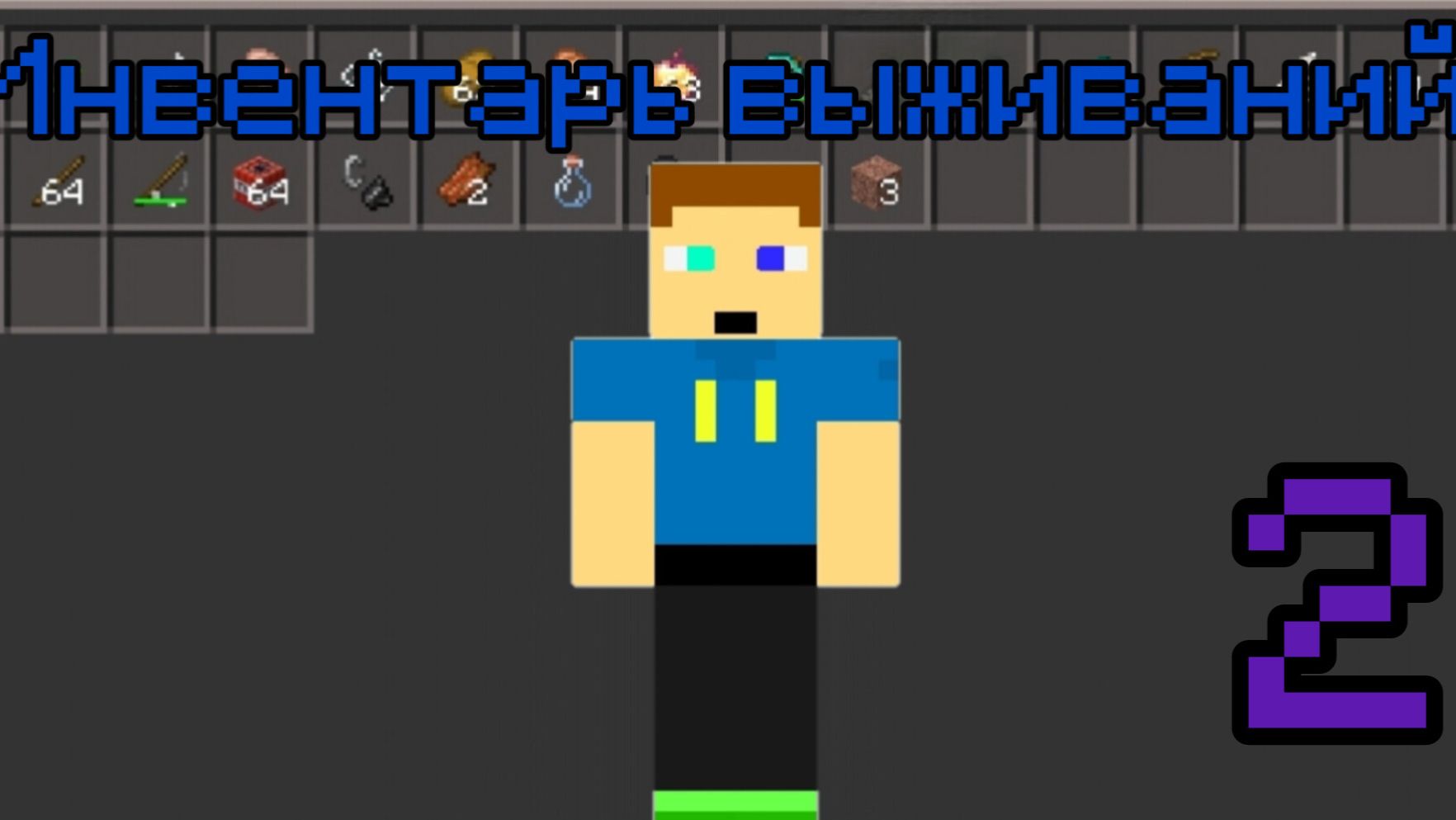 Инвентарь выживание 2 серия