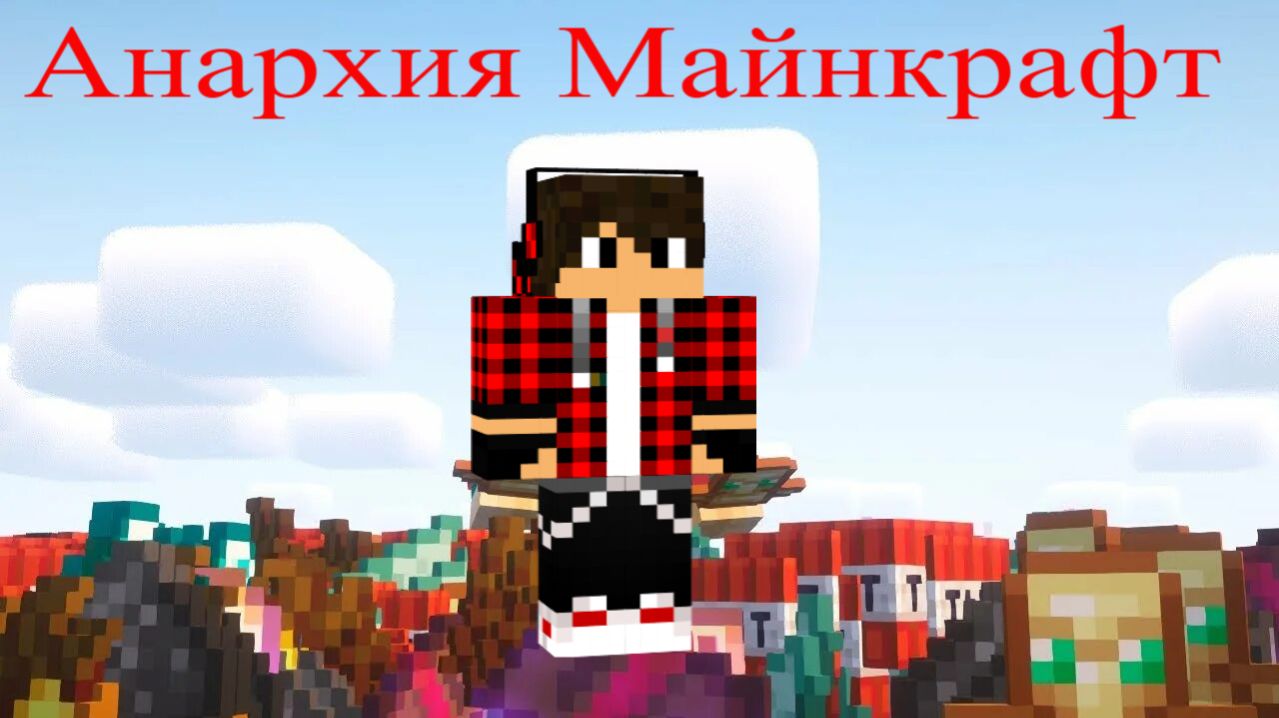 Анархия Майнкрафт