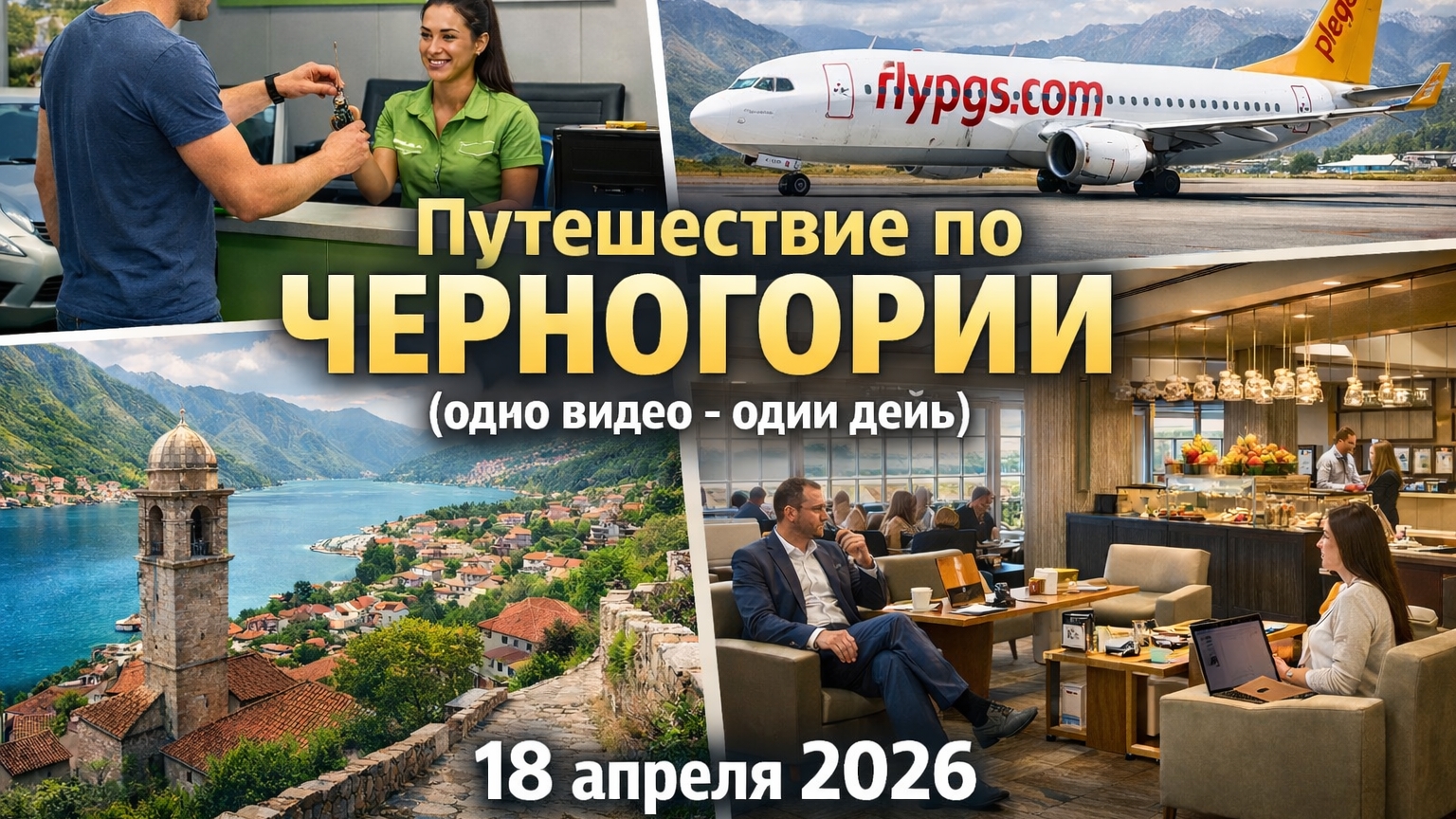 Путешествие по Черногории (одно видео - один день) 18 апреля 2026