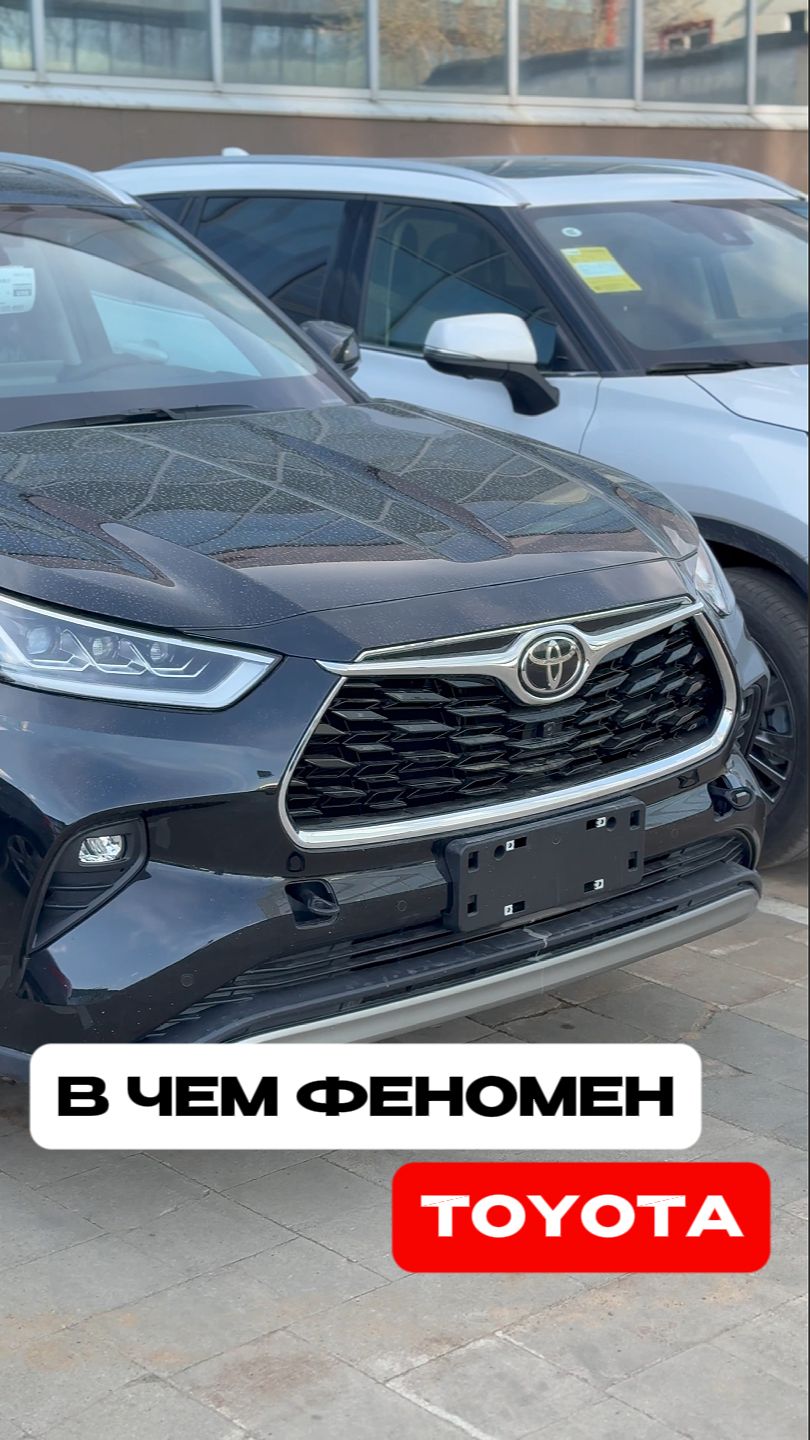 В чем феномен TOYOTA? #toyota #тойота #toyotaclub