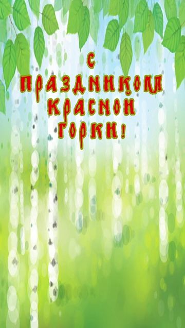 С Красной Горкой