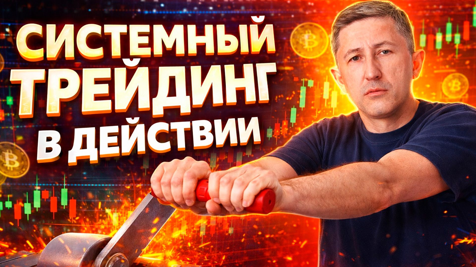 Системныи треидинг в деиствии