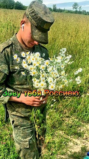 Зову тебя Россиею.