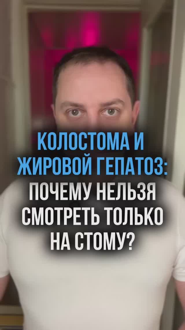 Колостома и жировой гепатоз: почему нельзя смотреть только на стому