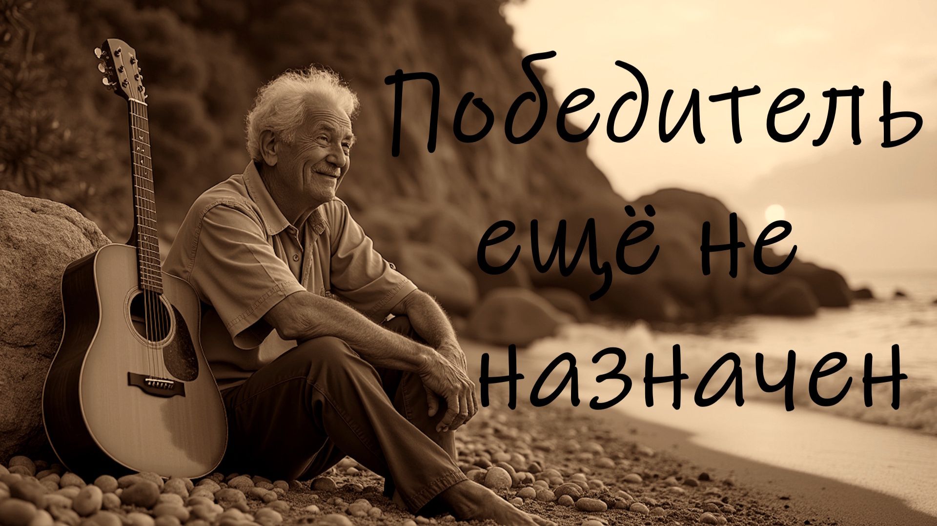 Победитель ещё не назначен