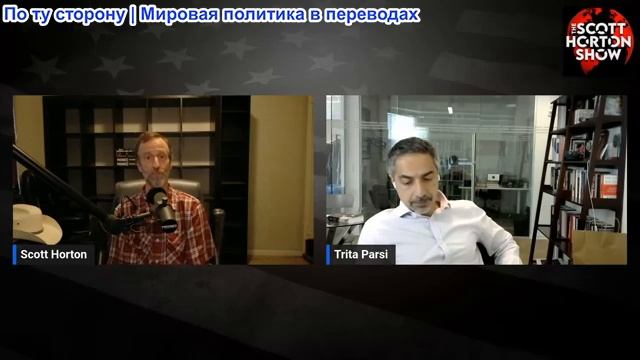 Скотт Хортон - Трита Парси о наиболее вероятном исходе прекращения огня в Иране - 16.04.2026