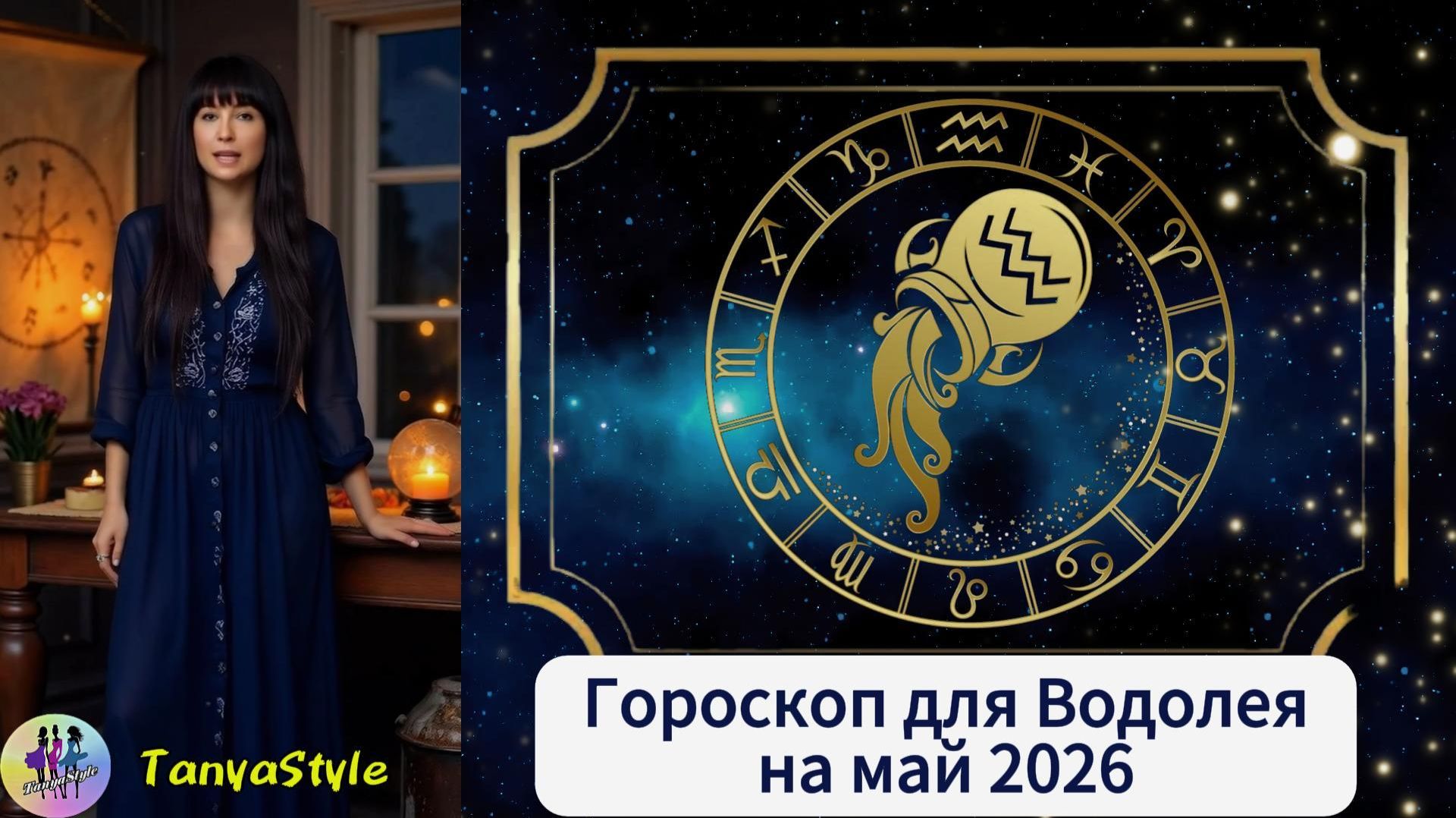 ВОДОЛЕЙ - Гороскоп на май 2026