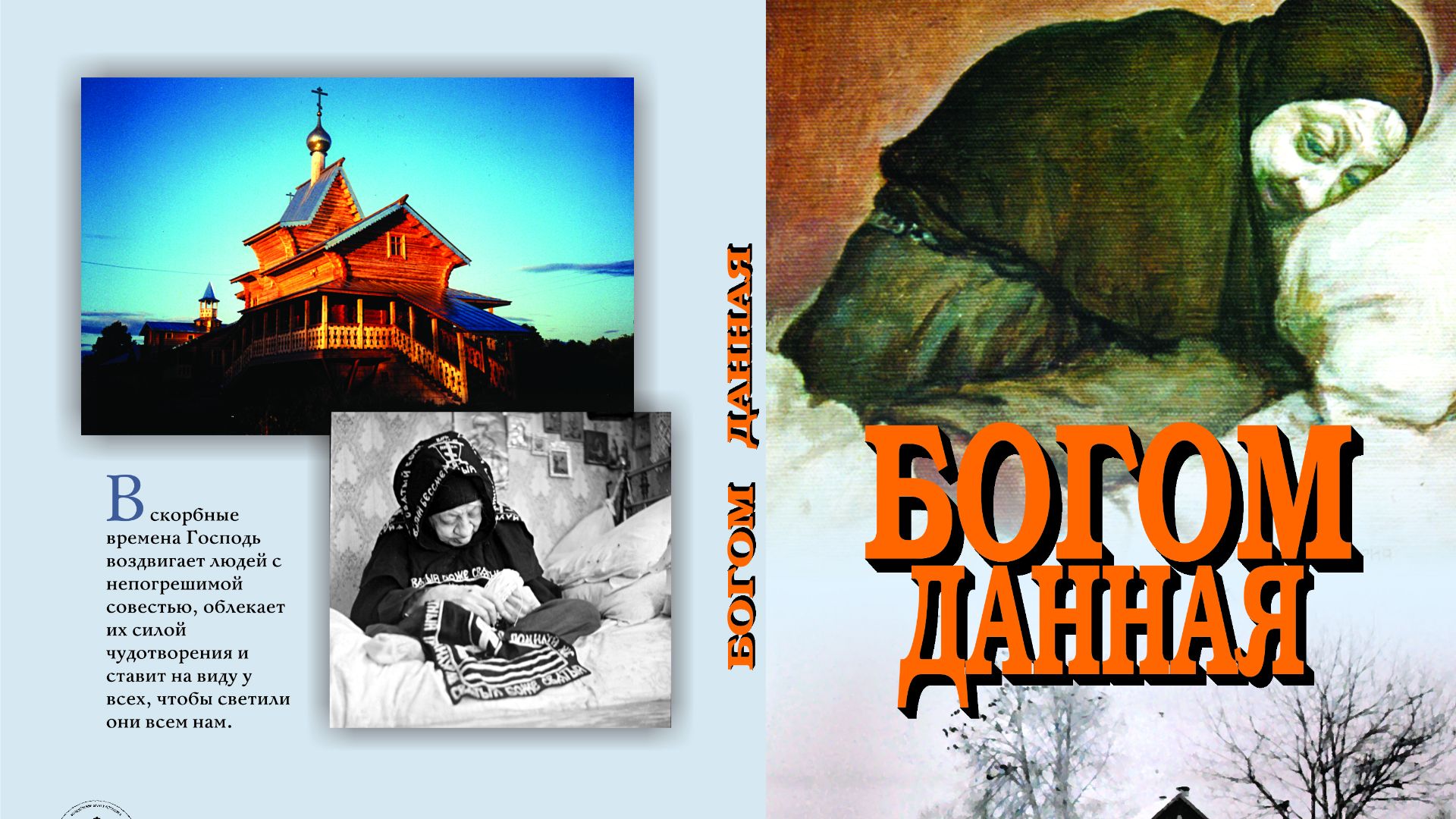 Богом данная