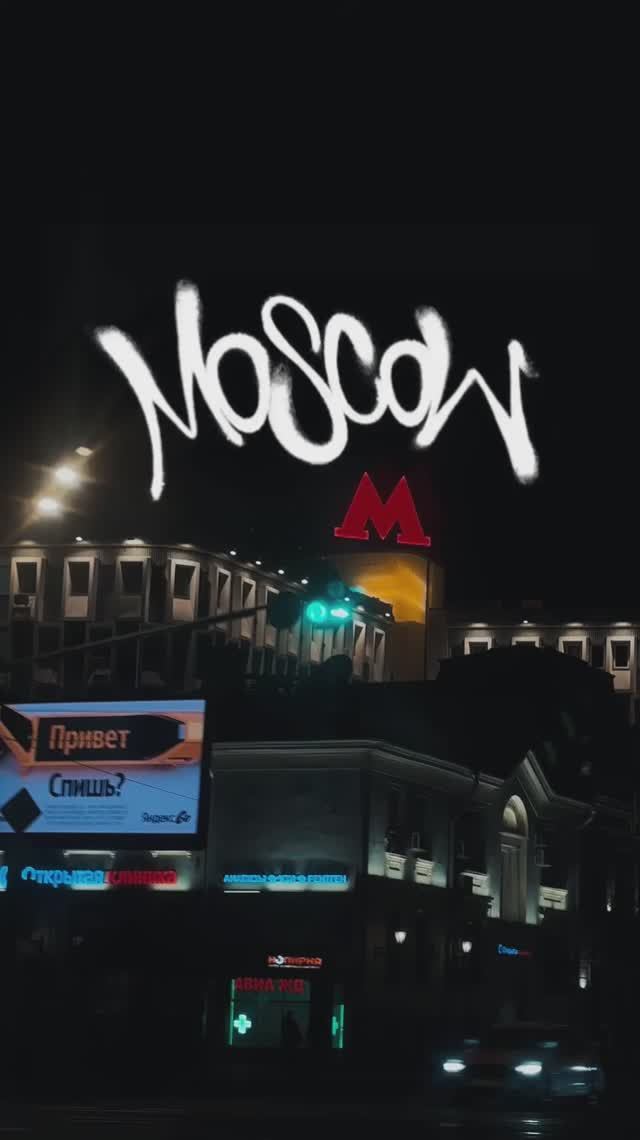 Москва  🎥@alxanpilov