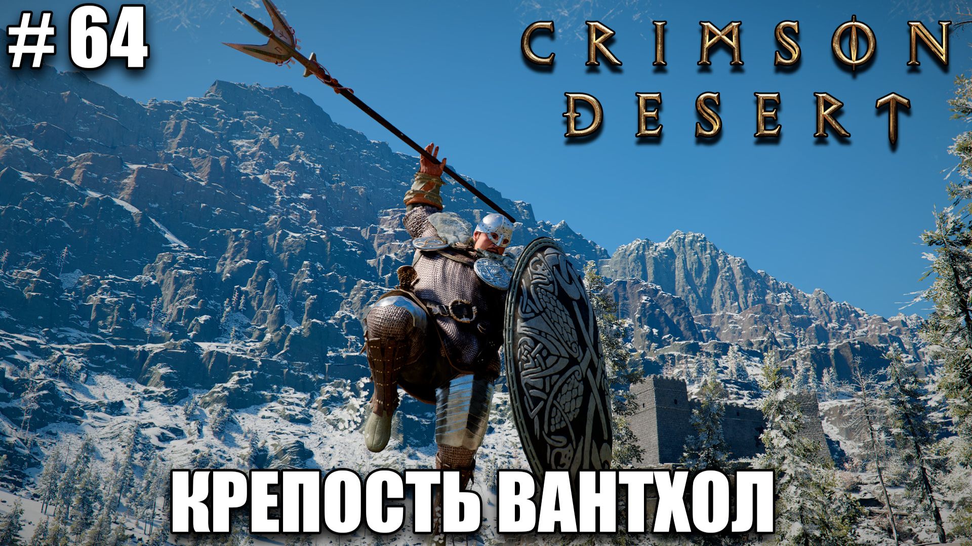 Crimson Desert релиз - Медвежья Ворона - обзор на новый шедевр - прохождение 2026 - Часть 64