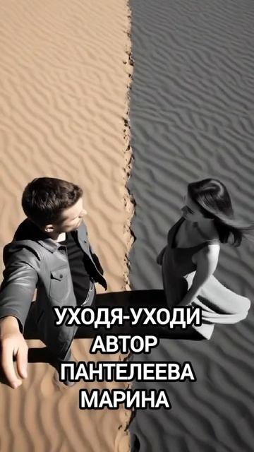 Уходя-уходи