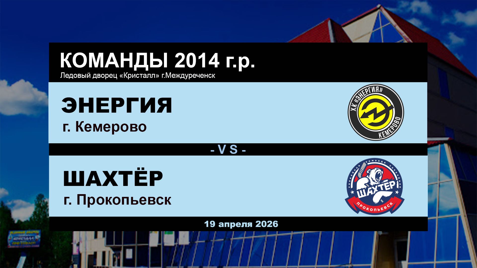 Энергия - Шахтёр