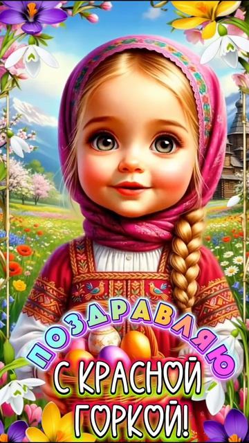 С Красной Горкой!музыкальнаяоткрытка православие