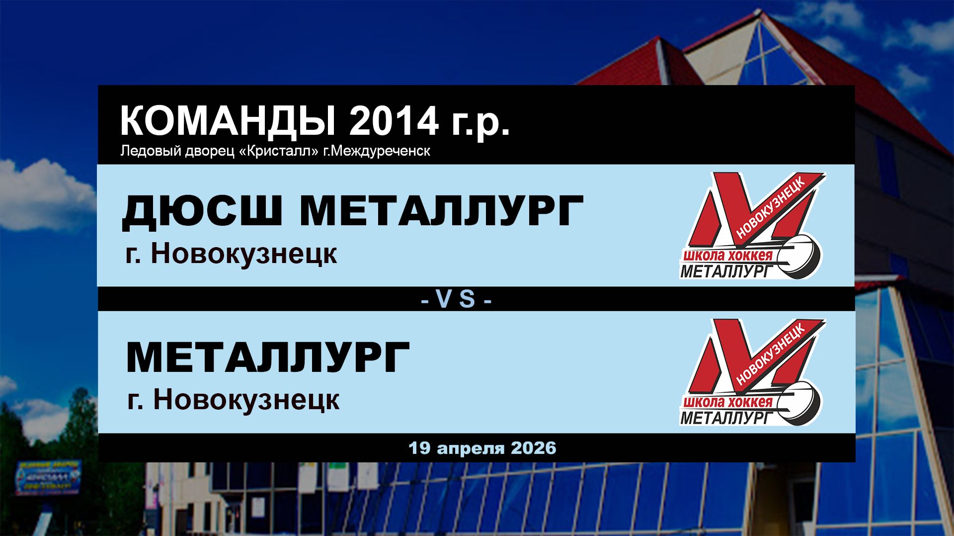 ДЮСШ Металлург - Металлург