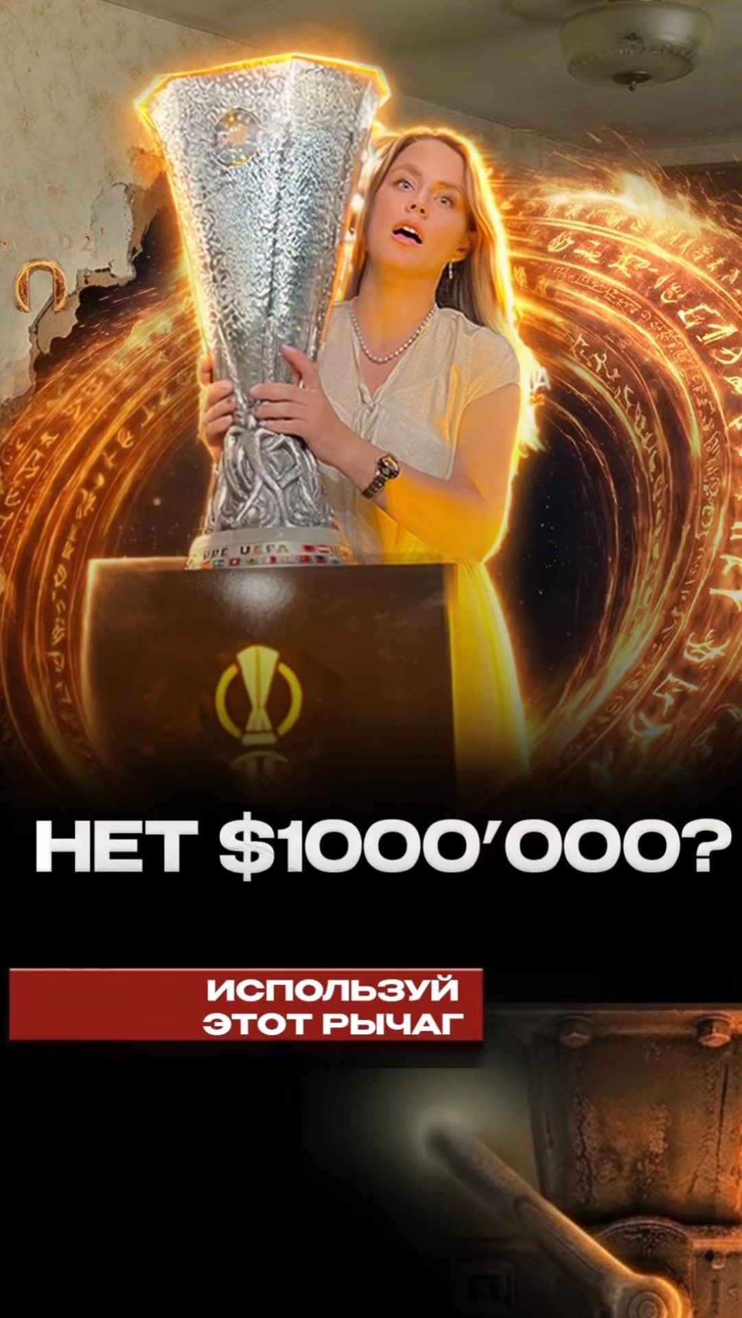 Если нет 1000000 твой единственный рычаг  социальный капитал