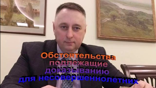 Обстоятельства подлежащие доказыванию для несовершеннолетних