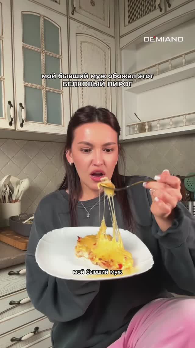 Белковый пирог в любимом аэрогриле DEMIAND