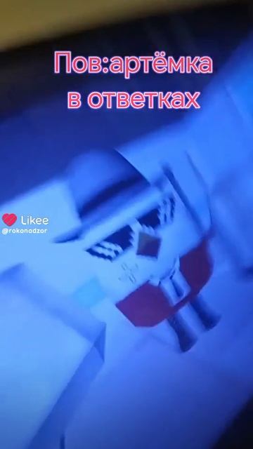 Не оценивай Артёмка