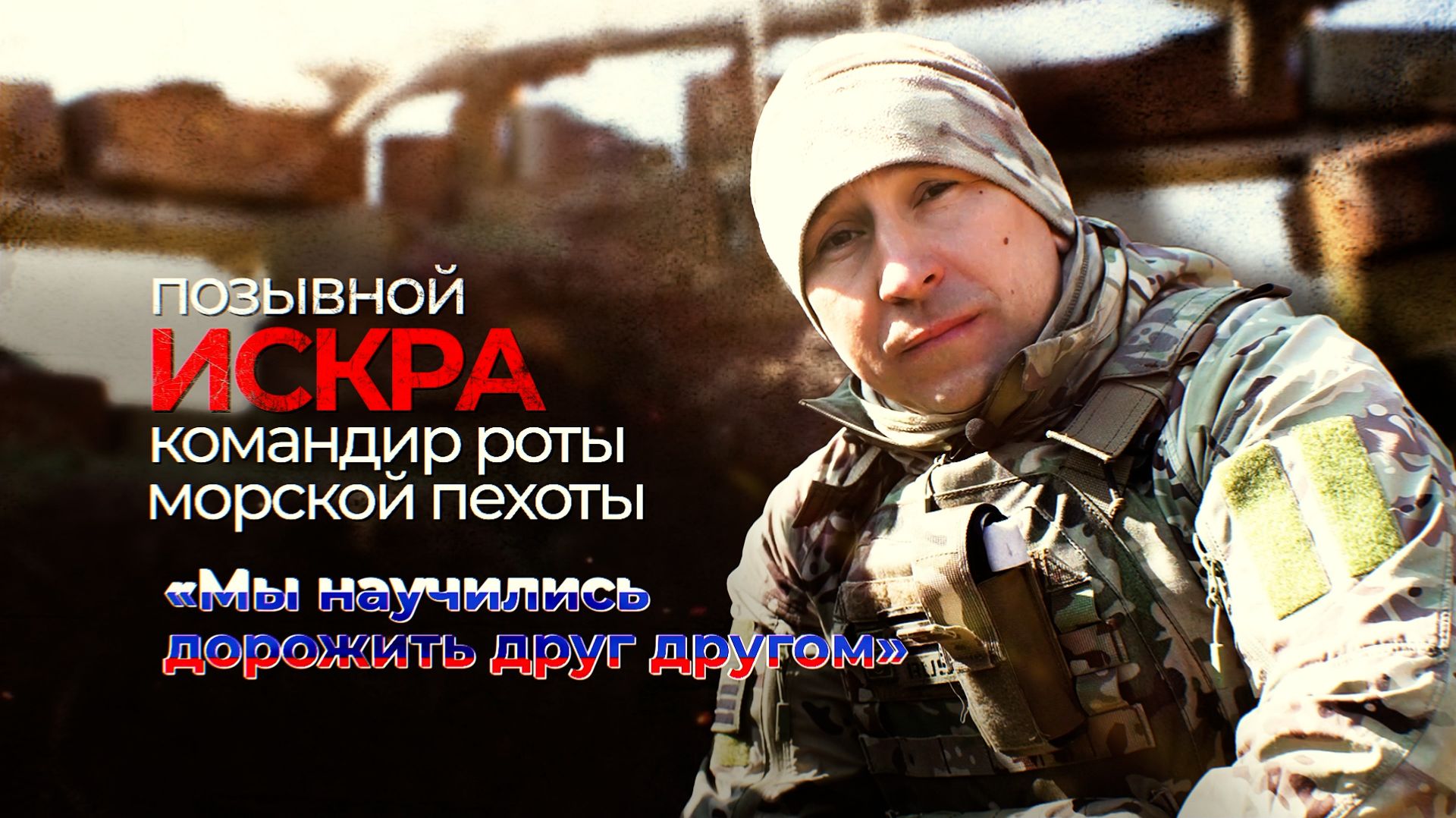 Герои СВО: позывной Искра