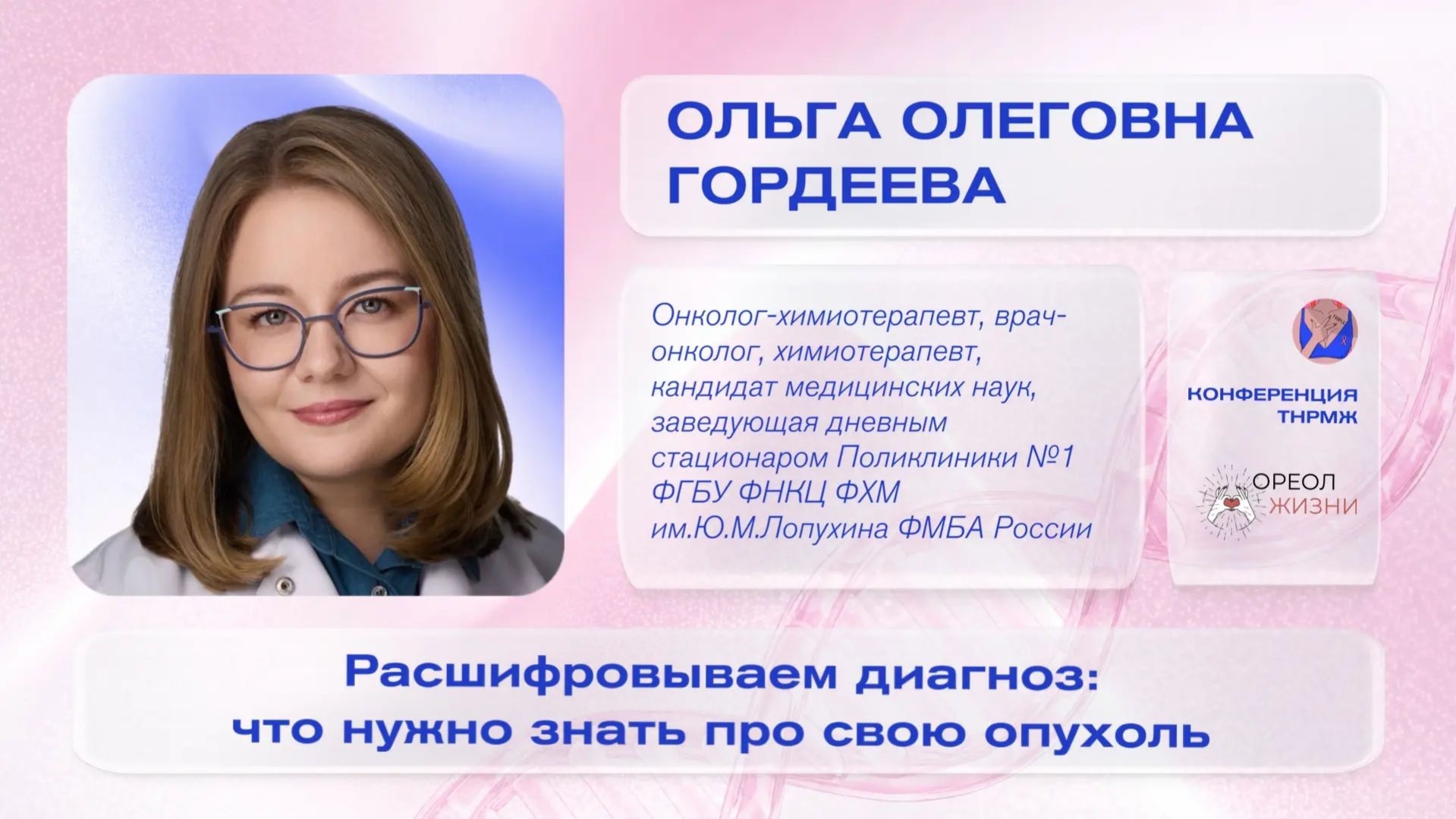 Гордеева Ольга Олеговна «Расшифровываем диагноз: что нужно знать про свою опухоль»