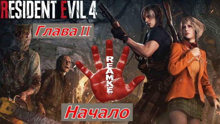 Resident Evil 4 Remake Глава I Деревня Глава II Начало