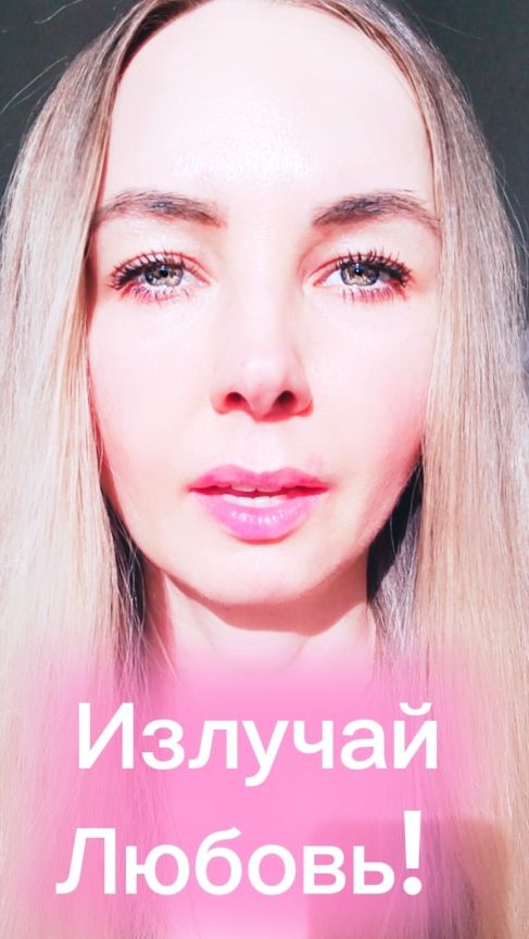 Излучай Любовь!