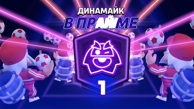 Апнул прайм на Диномайка!