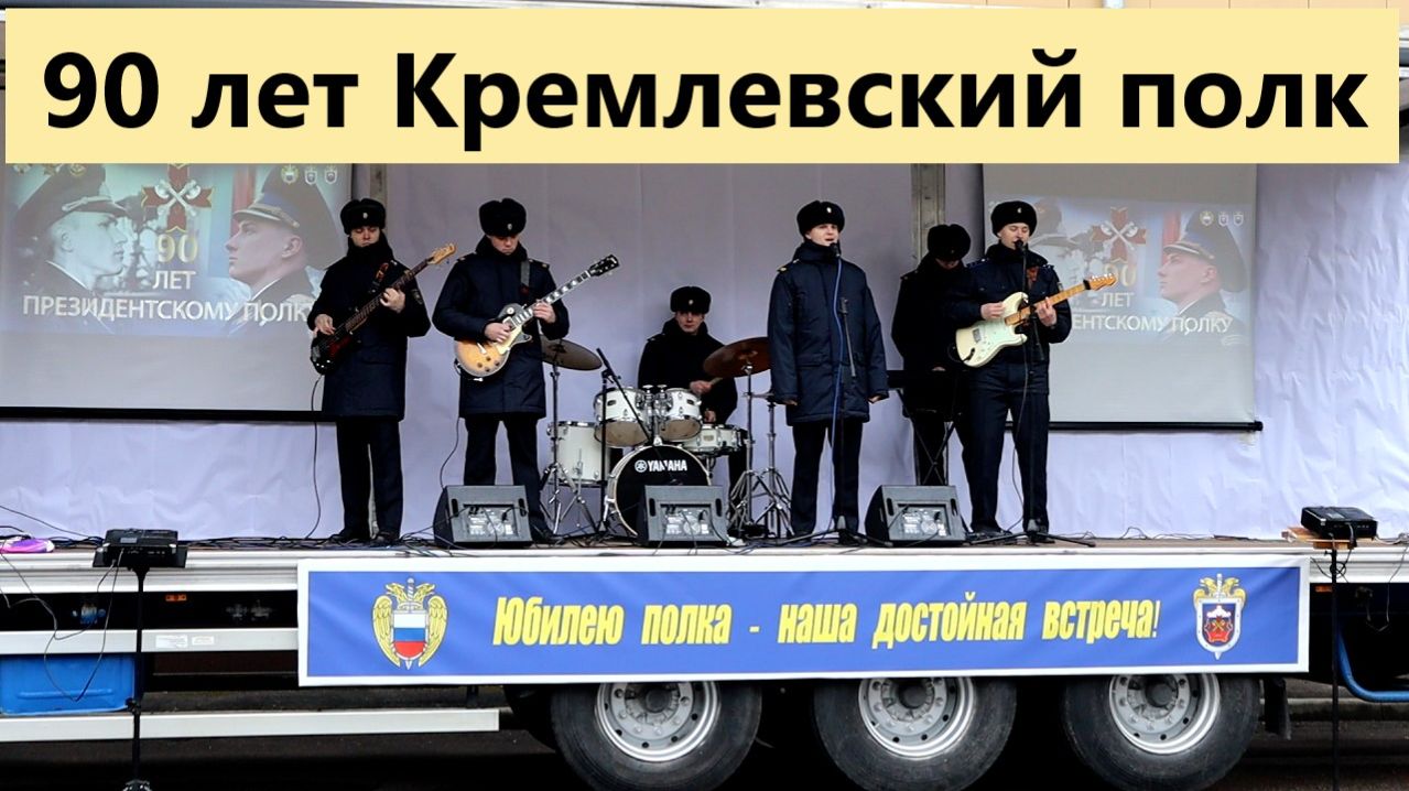 Празднование 90 летие Кремлевского полка