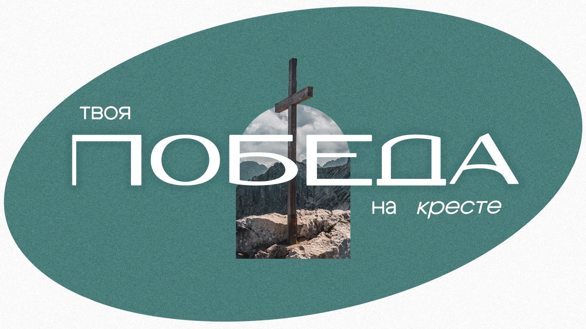 Твоя победа на кресте