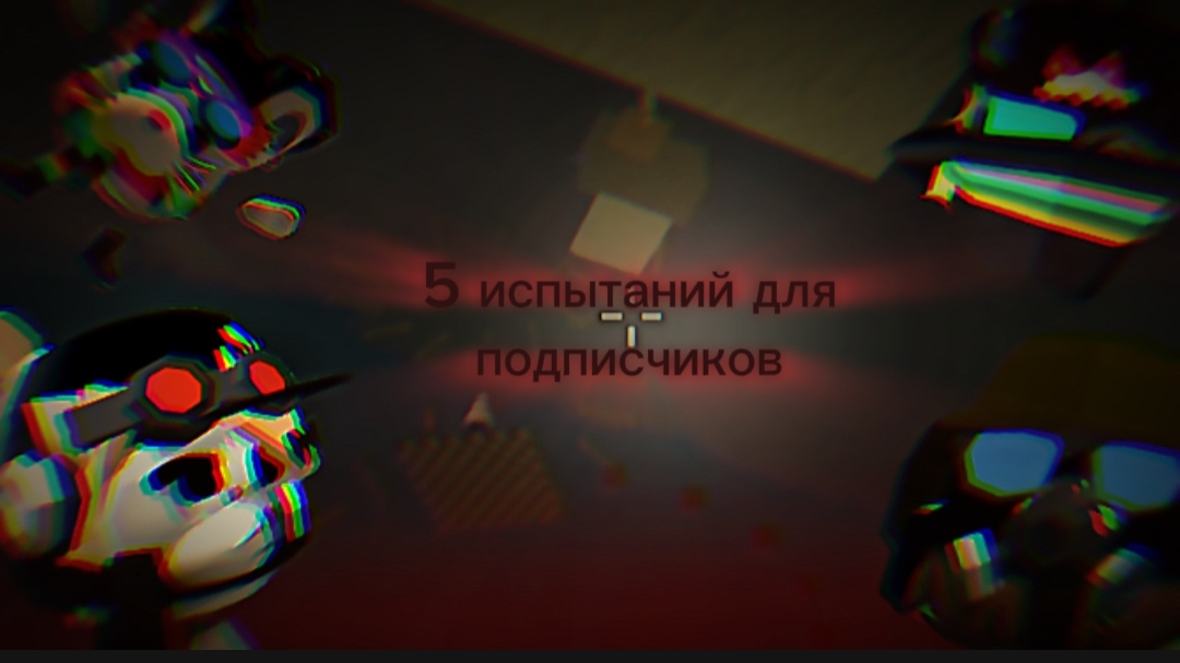 5 испытаний для подписчиков в чикен ган | подписчики выполняют задания | #чикен ган #разбор #задания