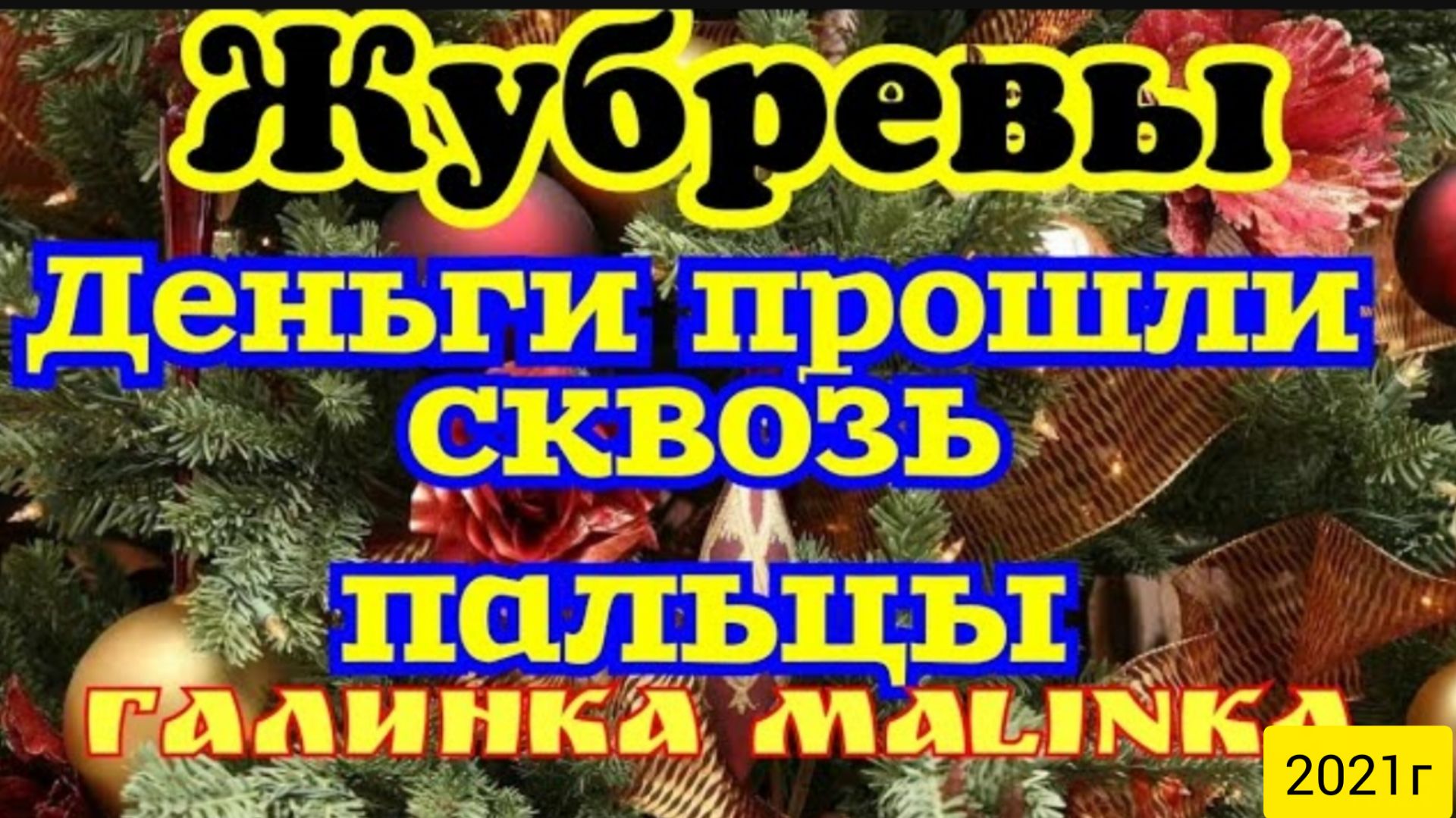 Жубревы Life Vlog _Саня Жубрев _Обзор Влогов _Деньги прошли сквозь пальцы __