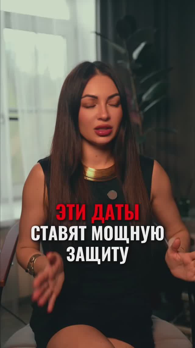 ЭТИ ДАТЫ СТАВЯТ МОЩНУЮ ЗАЩИТУ