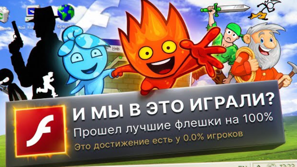 Я ПРОШЕЛ ЛУЧШИЕ FLASH ИГРЫ ДЕТСТВА НА 100% ДОСТИЖЕНИЙ!(перезалив )