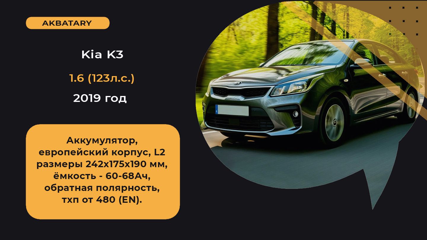 Аккумулятор на Kia Rio K3 2019 года  Замена аккумулятора на Кия Рио К3  АКБ на кия рио