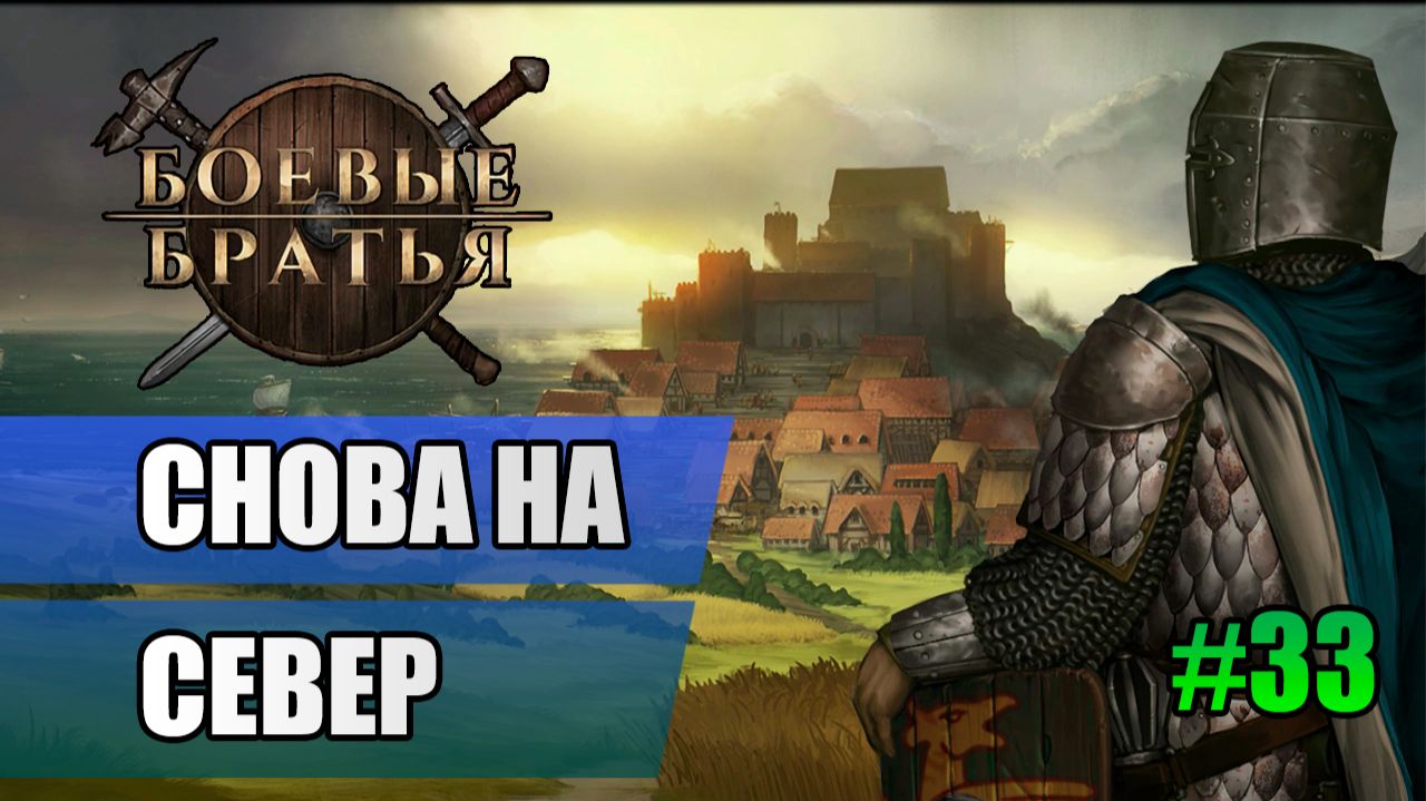 33 Снова на север // Прохождение Battle Brothers // 7 сезон
